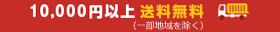 10,000円以上送料無料
