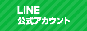 LINE公式アカウント