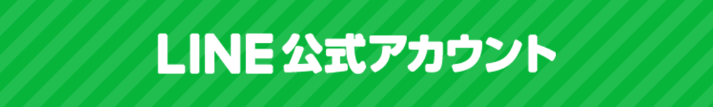 LINE公式アカウント