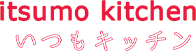 いつもキッチン