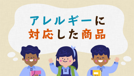 アレルギーに対応した商品