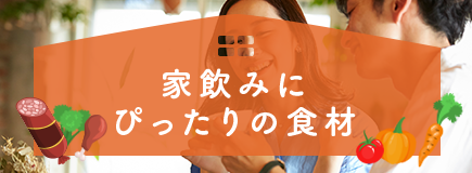 家飲みにぴったり食材