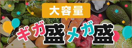 大容量!メガ盛!ギガ盛!