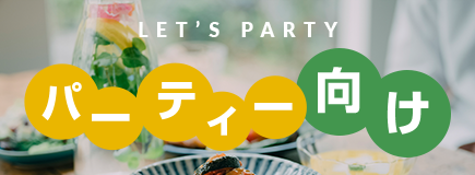 パーティー向け