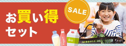 お買い得セット