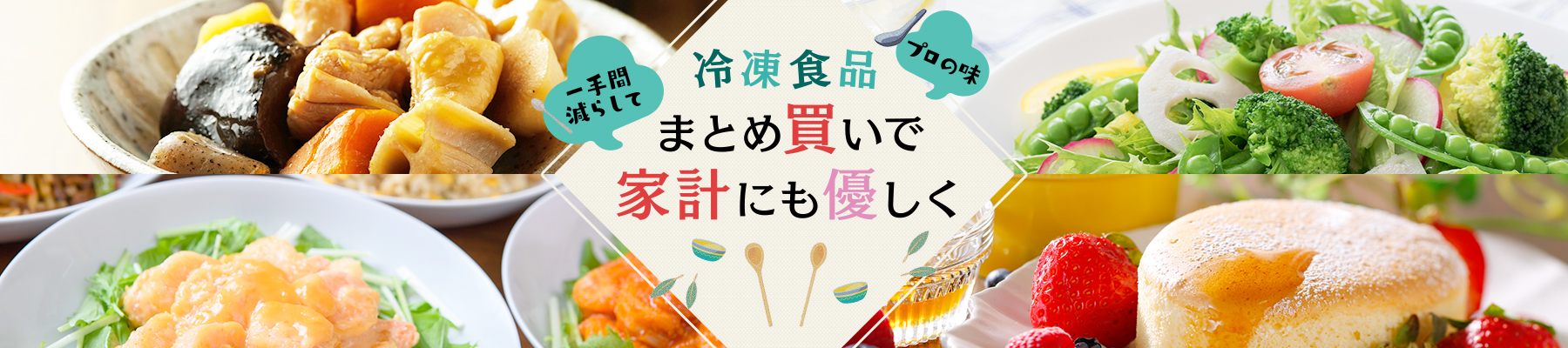 冷凍食品まとめ買いで家計にも優しく