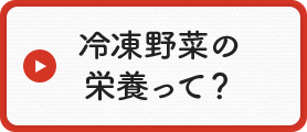 冷凍野菜の栄養って?
