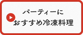パーティーに おすすめ冷凍料理