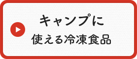 キャンプに 使える冷凍食品