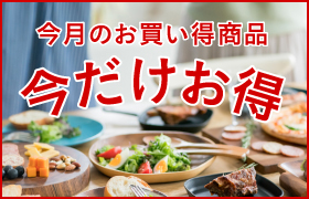 今月のお買い得商品