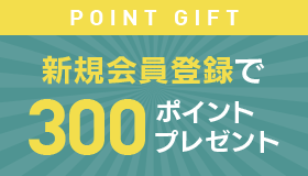 新規会員登録で300ポイントプレゼント