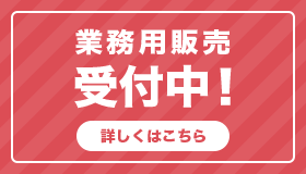 業務用販売受付中!