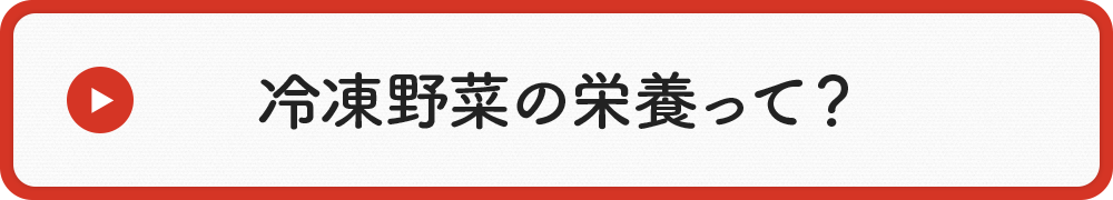冷凍野菜の栄養って?