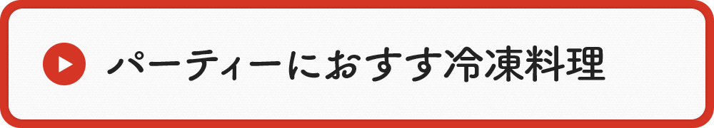 パーティーに おすすめ冷凍料理