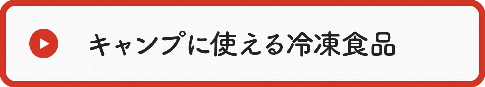 キャンプに 使える冷凍食品