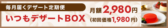 デザート定期便「いつもデザートBOX」