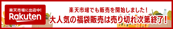 楽天市場でも販売を開始しました!