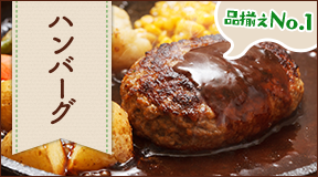 ハンバーグ