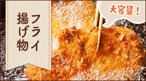 フライ・揚げ物