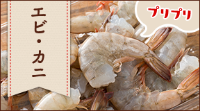 エビ・カニ